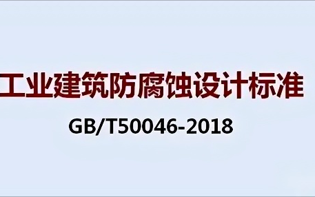 桂阳《工业建筑防腐蚀设计标准》（GB/T50046-2018）