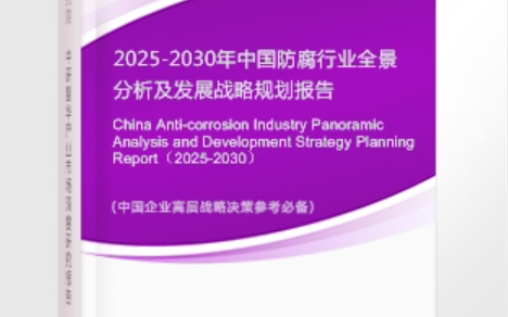 桂阳安特佳防腐为您解读2025防腐行业市场规模及未来趋势分析