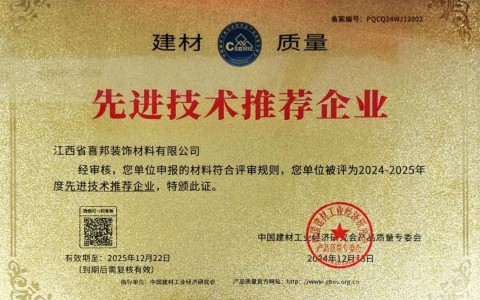 桂阳喜邦地坪公司荣获《建材质量-先进技术推荐企业》称号