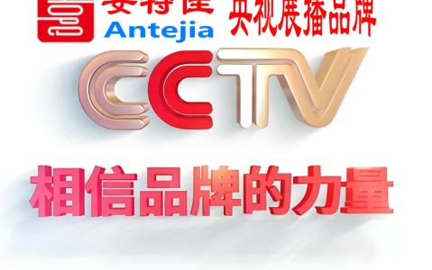 桂阳喜邦地坪-安特佳防腐涂料荣登CCTV央视展播
