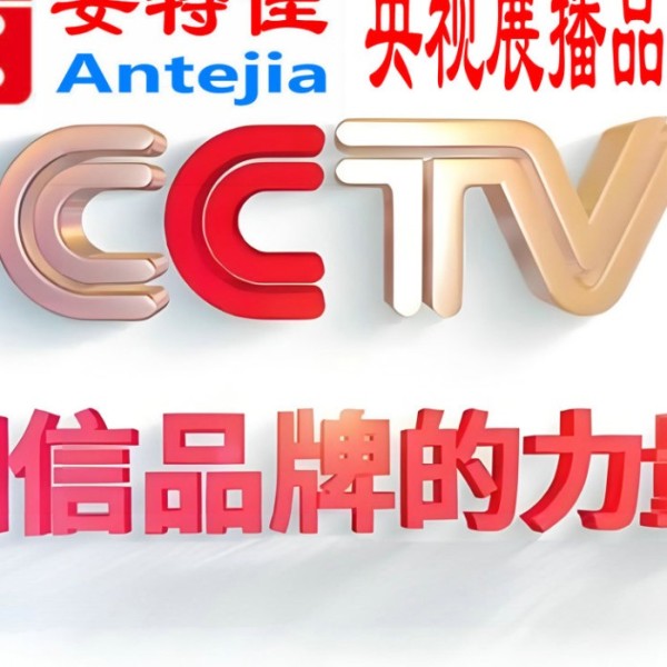 桂阳喜邦地坪-安特佳防腐涂料荣登CCTV央视展播